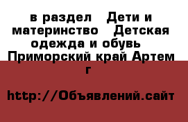  в раздел : Дети и материнство » Детская одежда и обувь . Приморский край,Артем г.